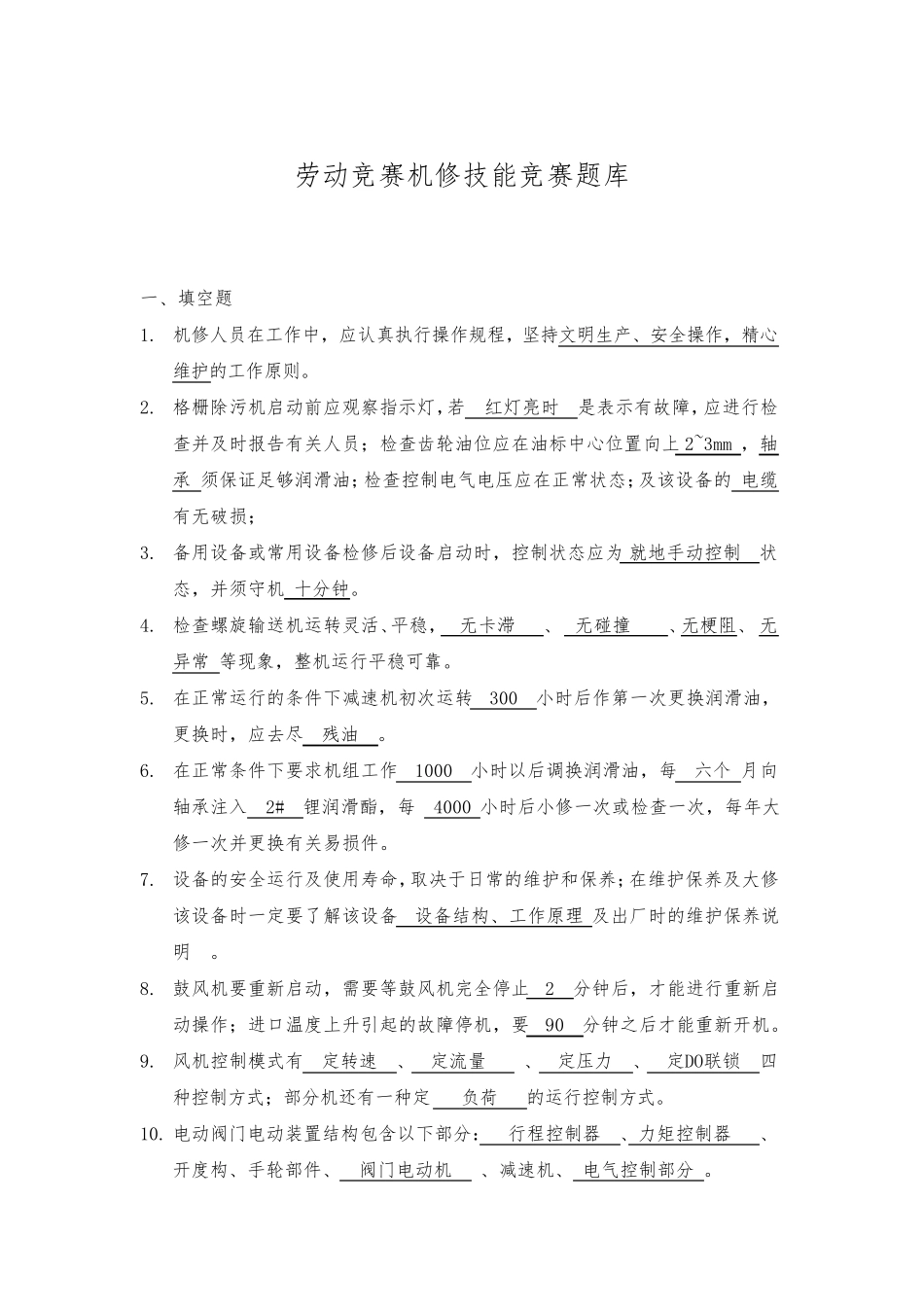 污水处理厂测试题库(机修)_第1页