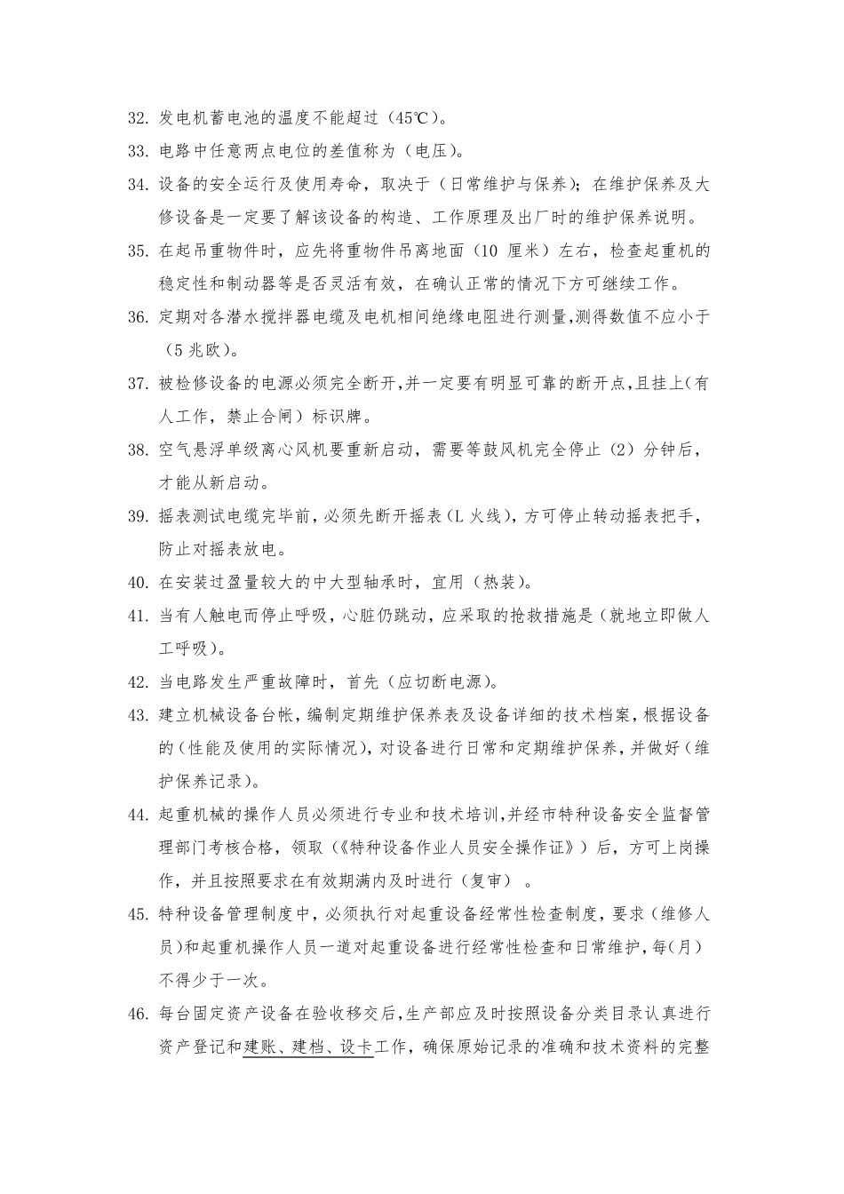 污水处理厂测试题库(机修)_第3页