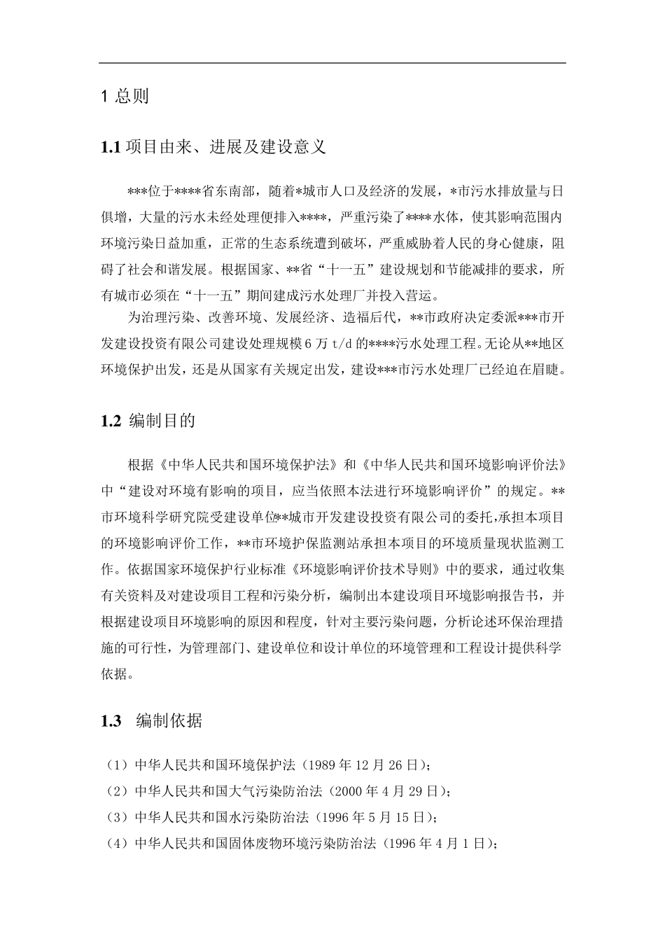 污水处理厂环评报告书终_第1页