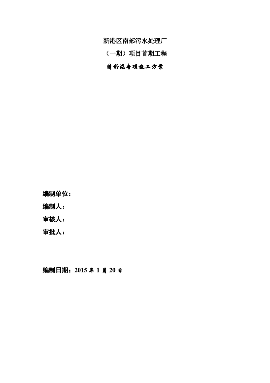 污水处理厂清淤施工方案_第1页