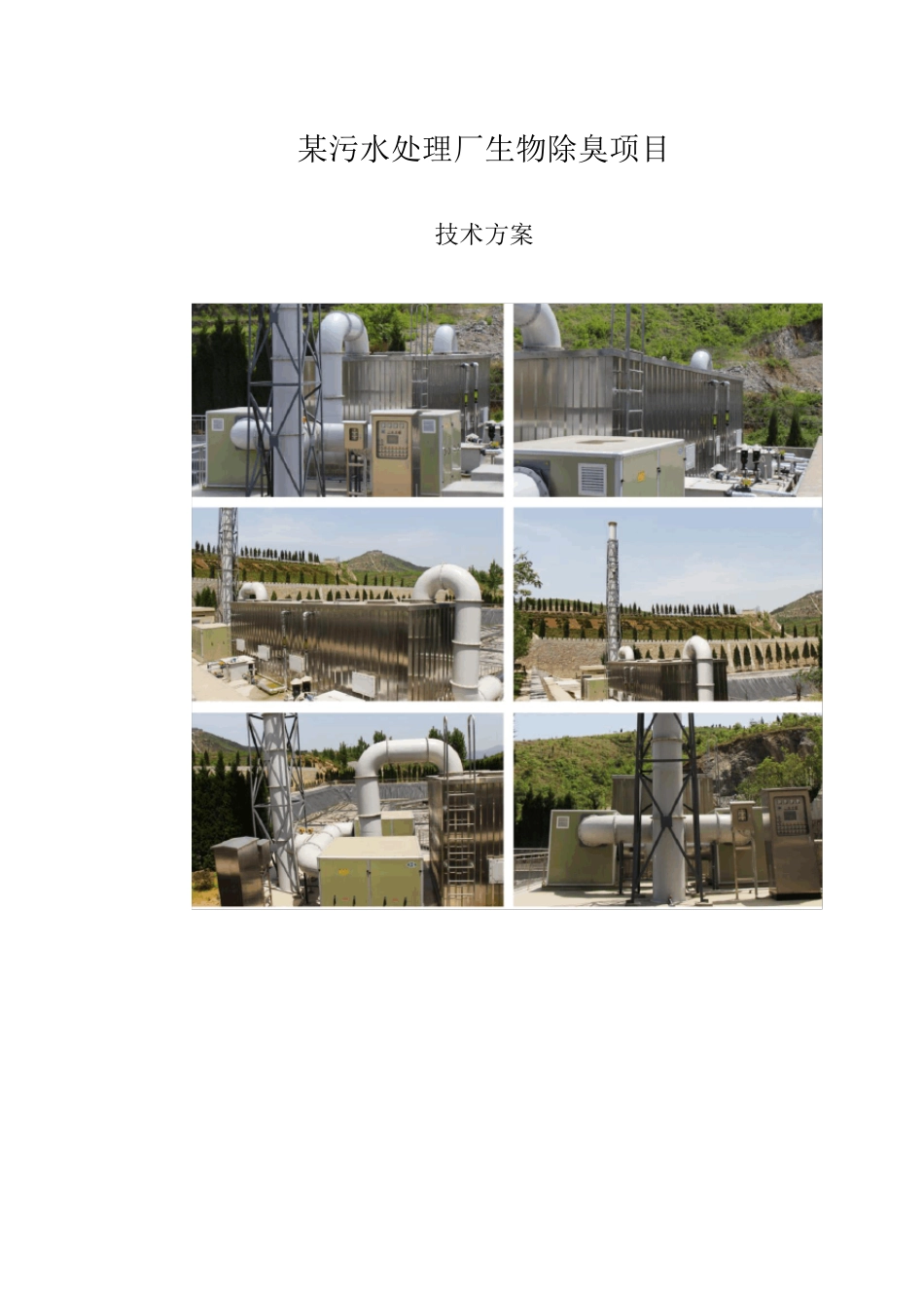 污水处理厂生物除臭技术方案_第1页