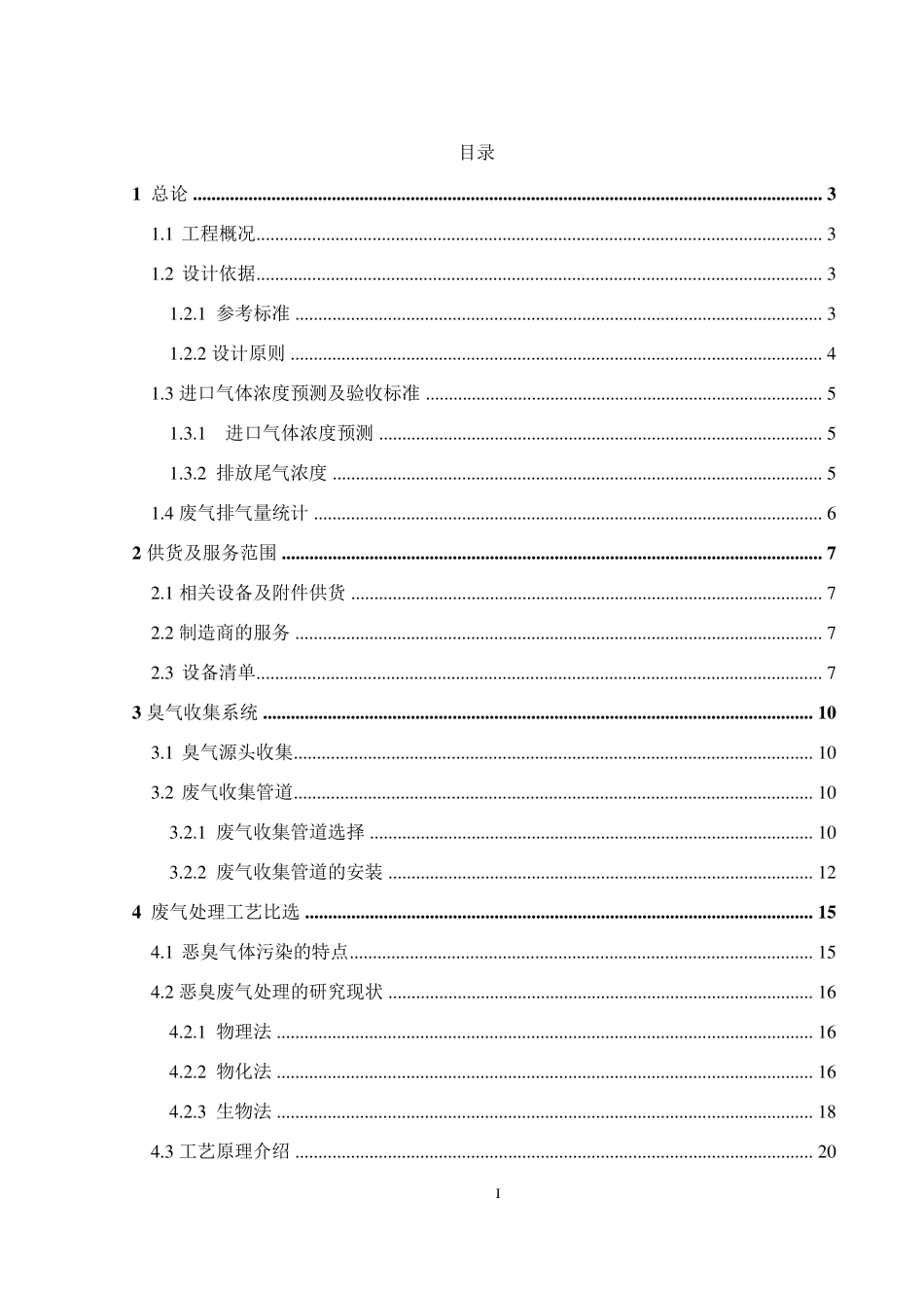污水处理厂生物除臭技术方案_第2页