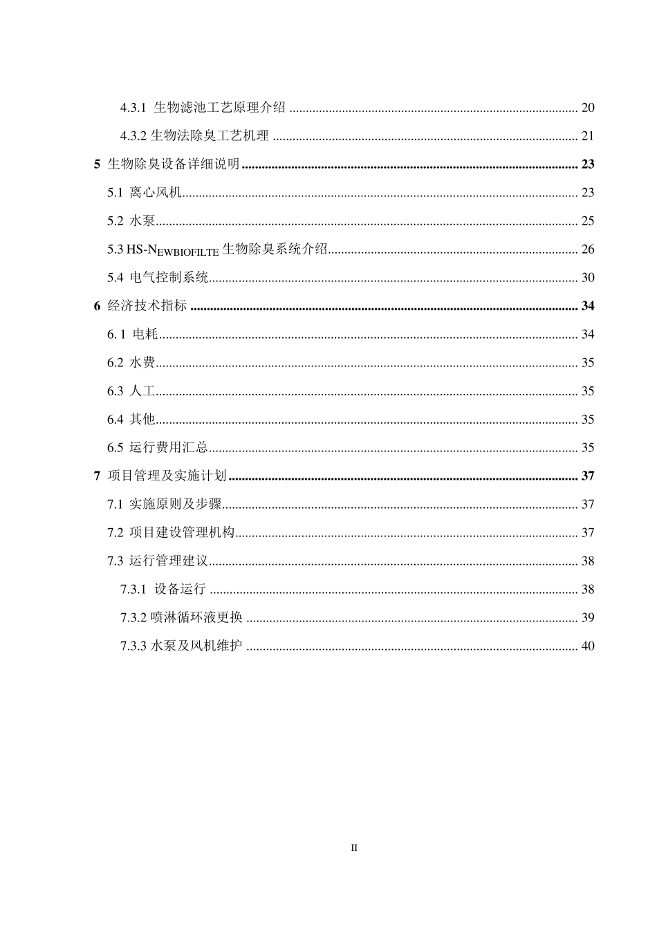 污水处理厂生物除臭技术方案_第3页