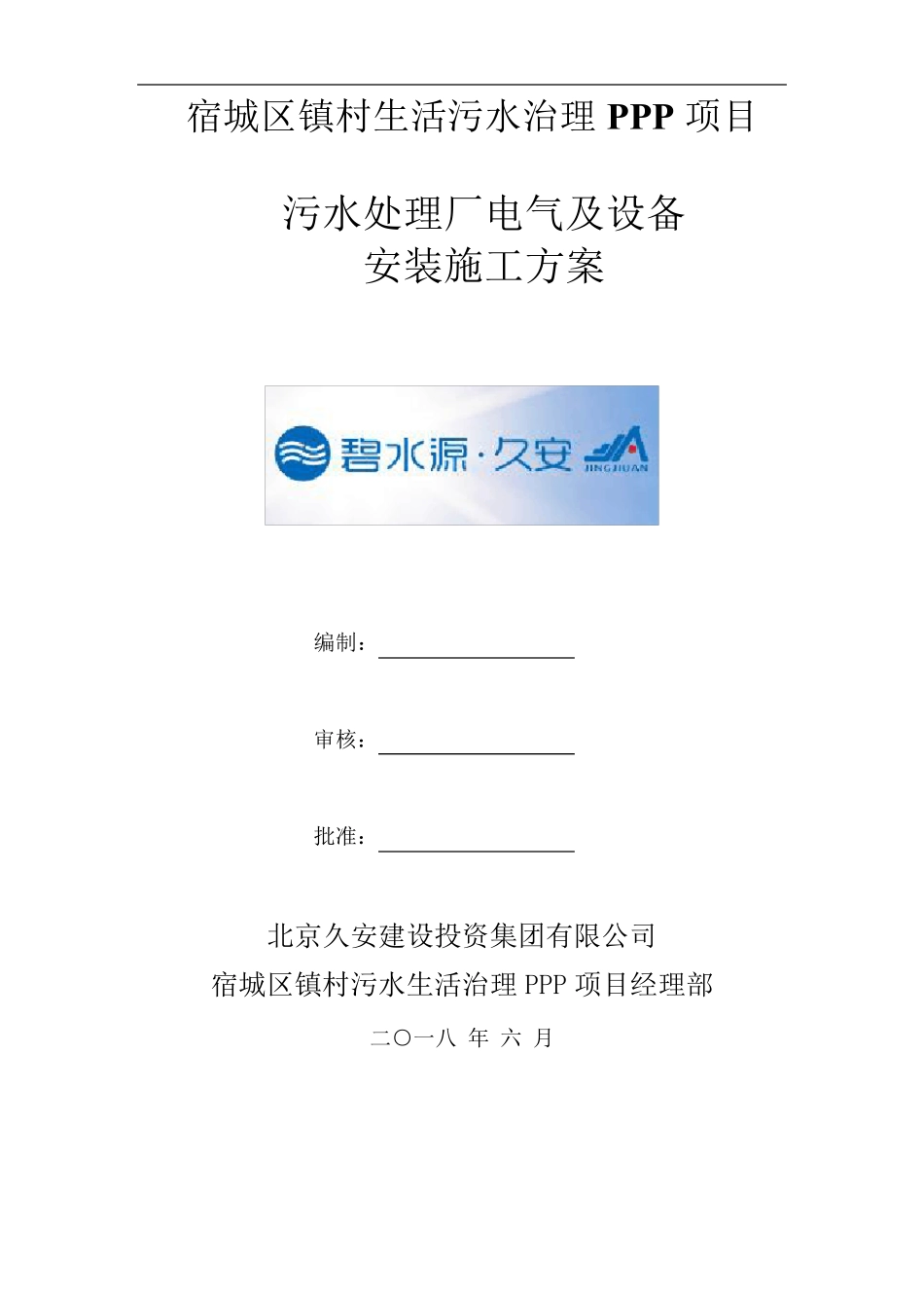 污水处理厂电气及设备安装施工方案_第1页