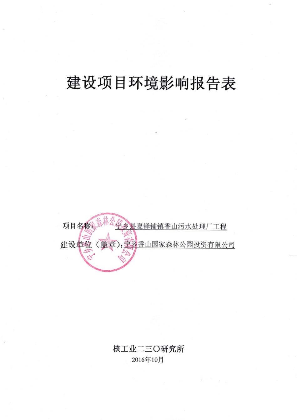 污水处理厂环评报告表_第1页