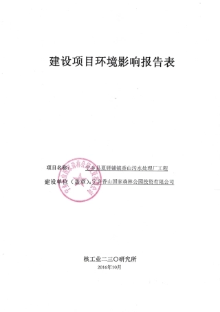 污水处理厂环评报告表