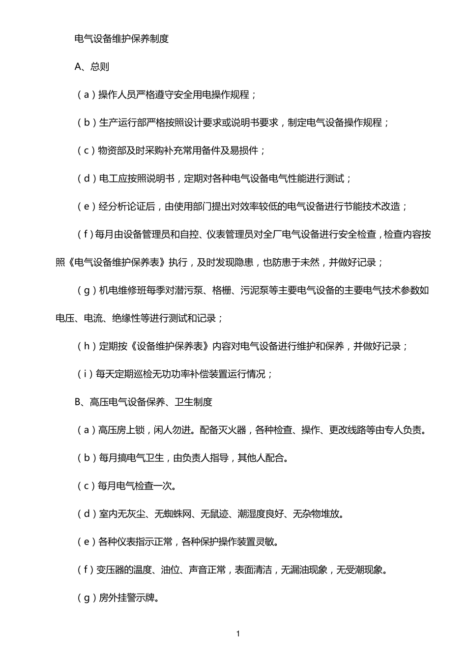 污水处理厂电气设备维护保养制度_第1页