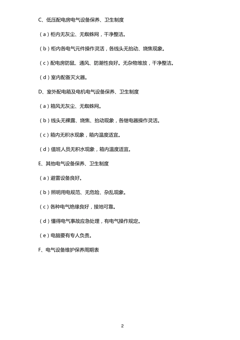 污水处理厂电气设备维护保养制度_第2页