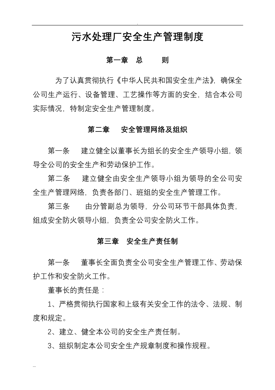 污水处理厂的安全生产管理制度_第1页