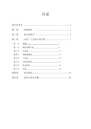 污水处理厂的工艺流程设计