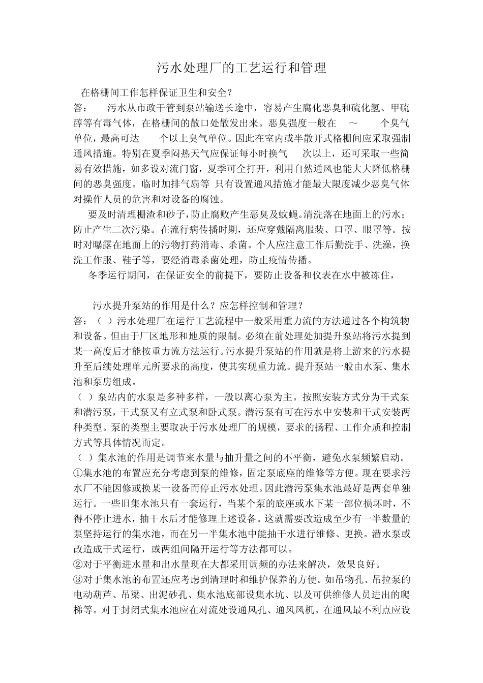 污水处理厂的工艺运行和管理_第1页