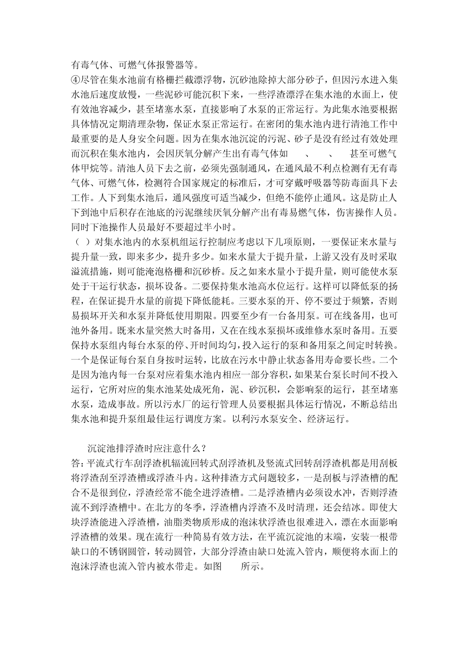 污水处理厂的工艺运行和管理_第2页