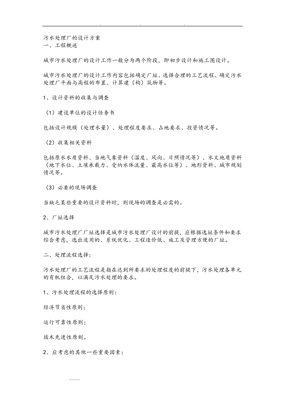 污水处理厂的设计方案_第1页