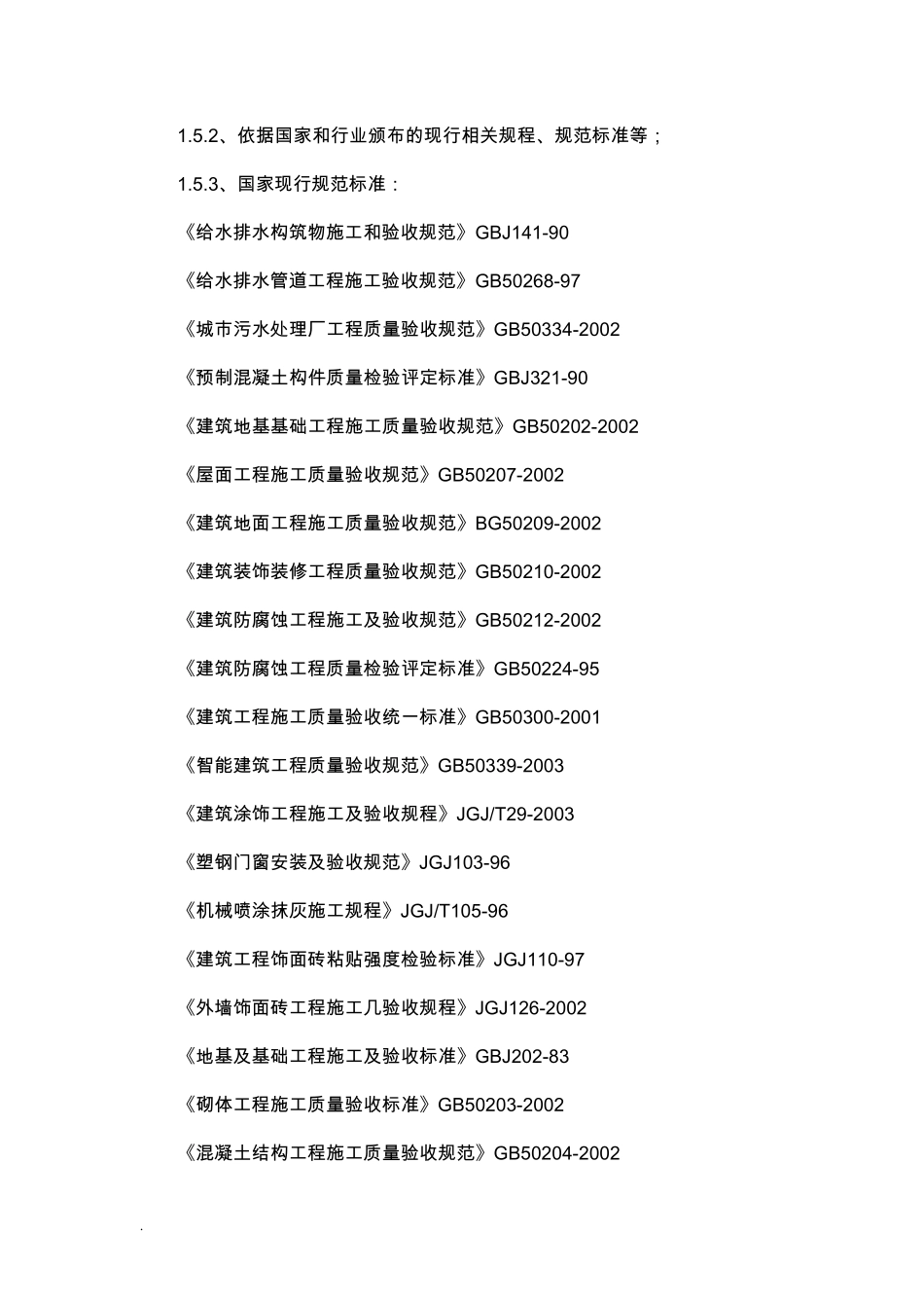 污水处理厂的改造工程施工组织设计施工及方案_第3页