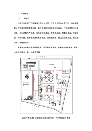 污水处理厂的改造工程施工组织设计施工及方案