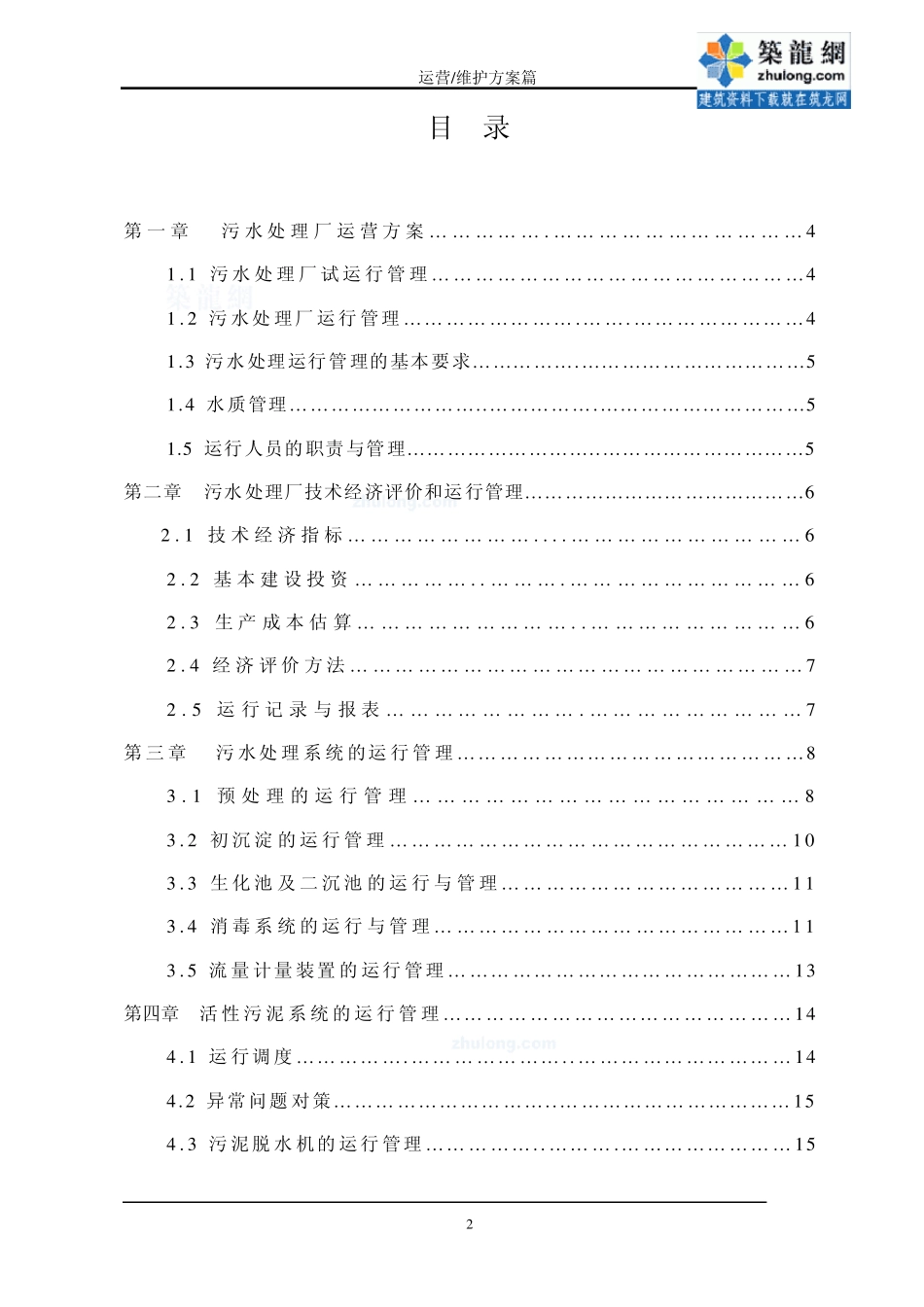 污水处理厂的运营维护及管理_第2页