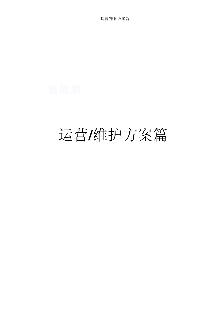 污水处理厂的运营维护及管理_secret_第1页