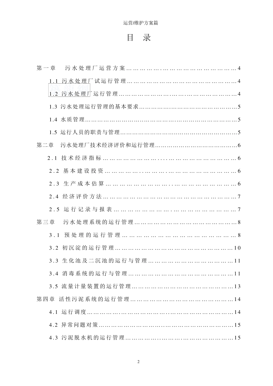 污水处理厂的运营维护及管理_secret_第2页