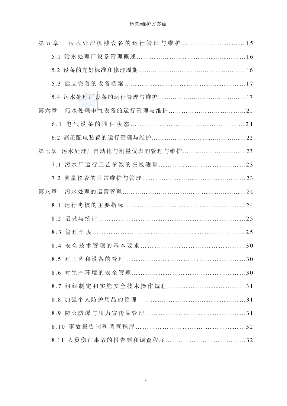 污水处理厂的运营维护及管理_secret_第3页