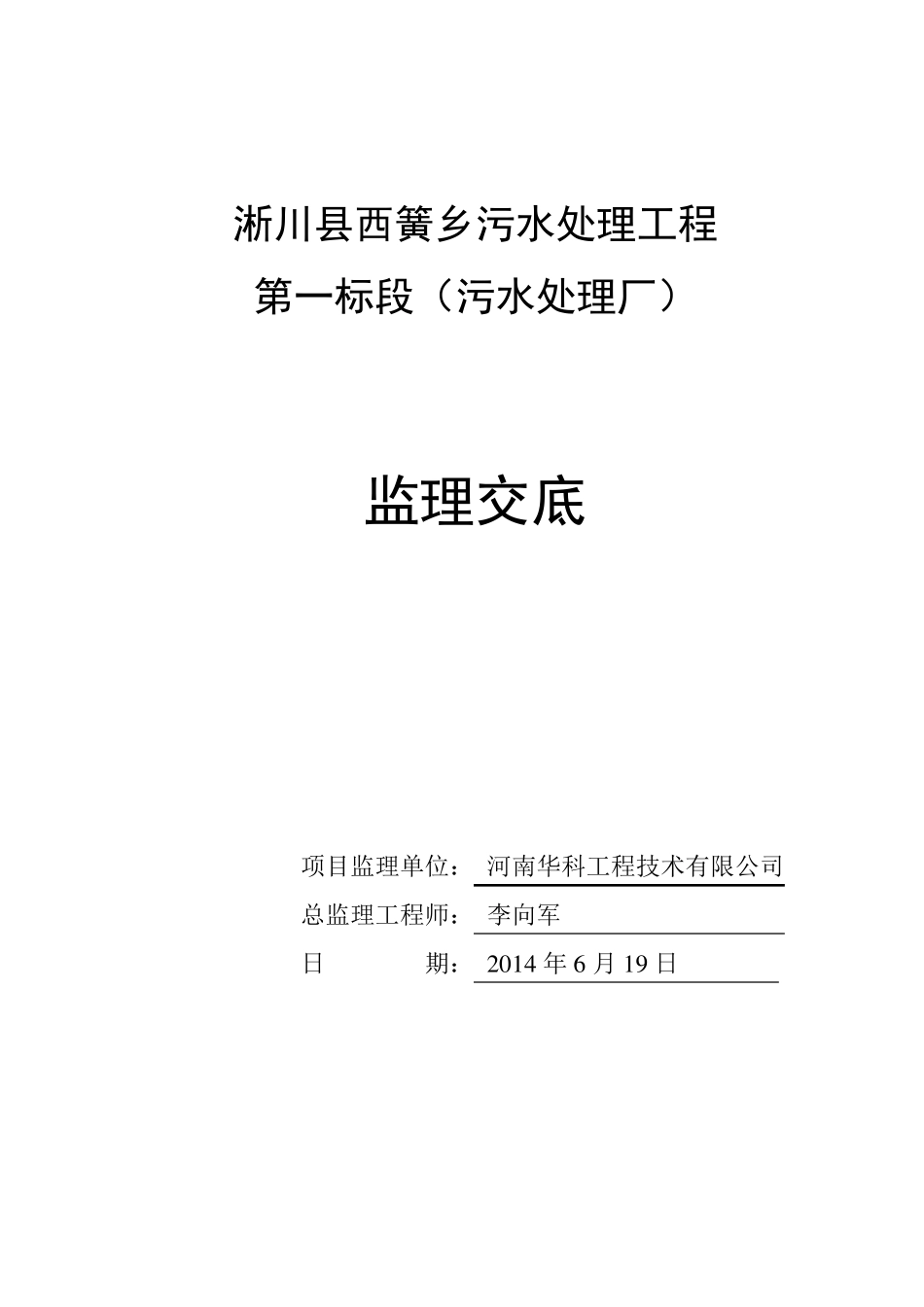 污水处理厂监理交底_第1页