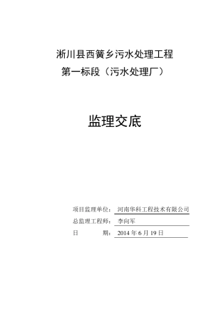 污水处理厂监理交底