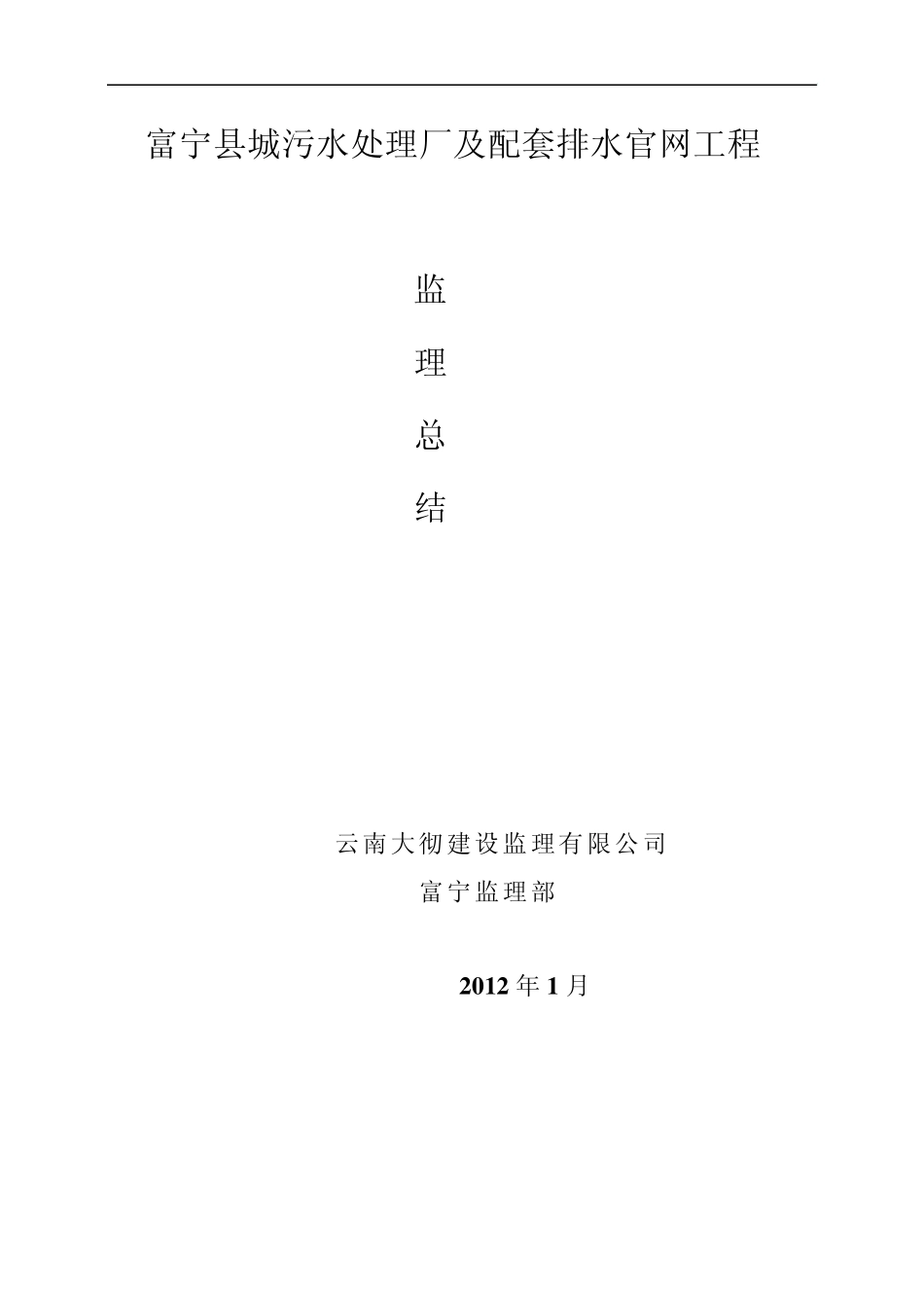 污水处理厂监理总结_第1页