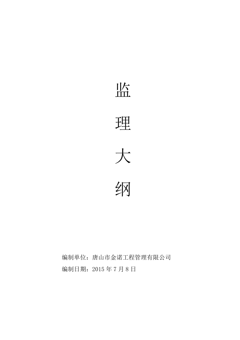 污水处理厂监理大纲_第1页