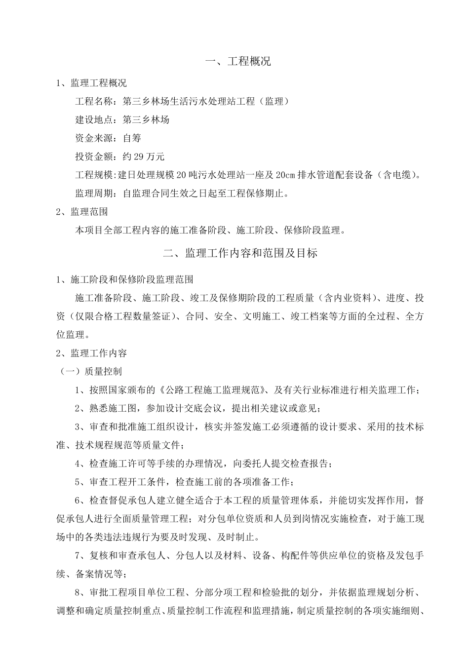 污水处理厂监理大纲_第2页