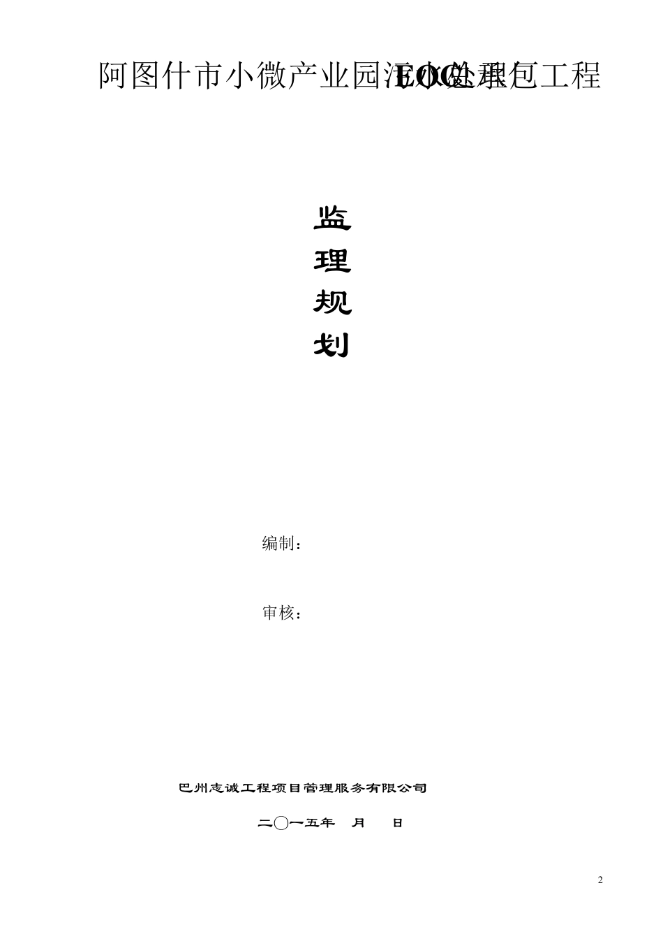 污水处理厂监理实施细则_第2页