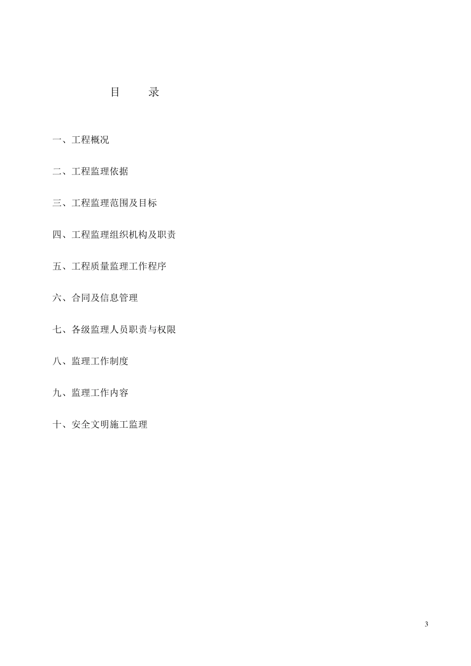 污水处理厂监理实施细则_第3页