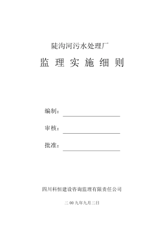 污水处理厂监理实施细则