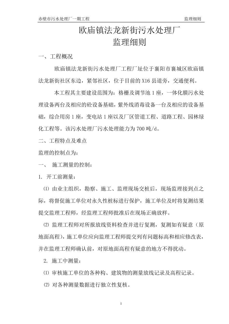 污水处理厂监理细则_第1页