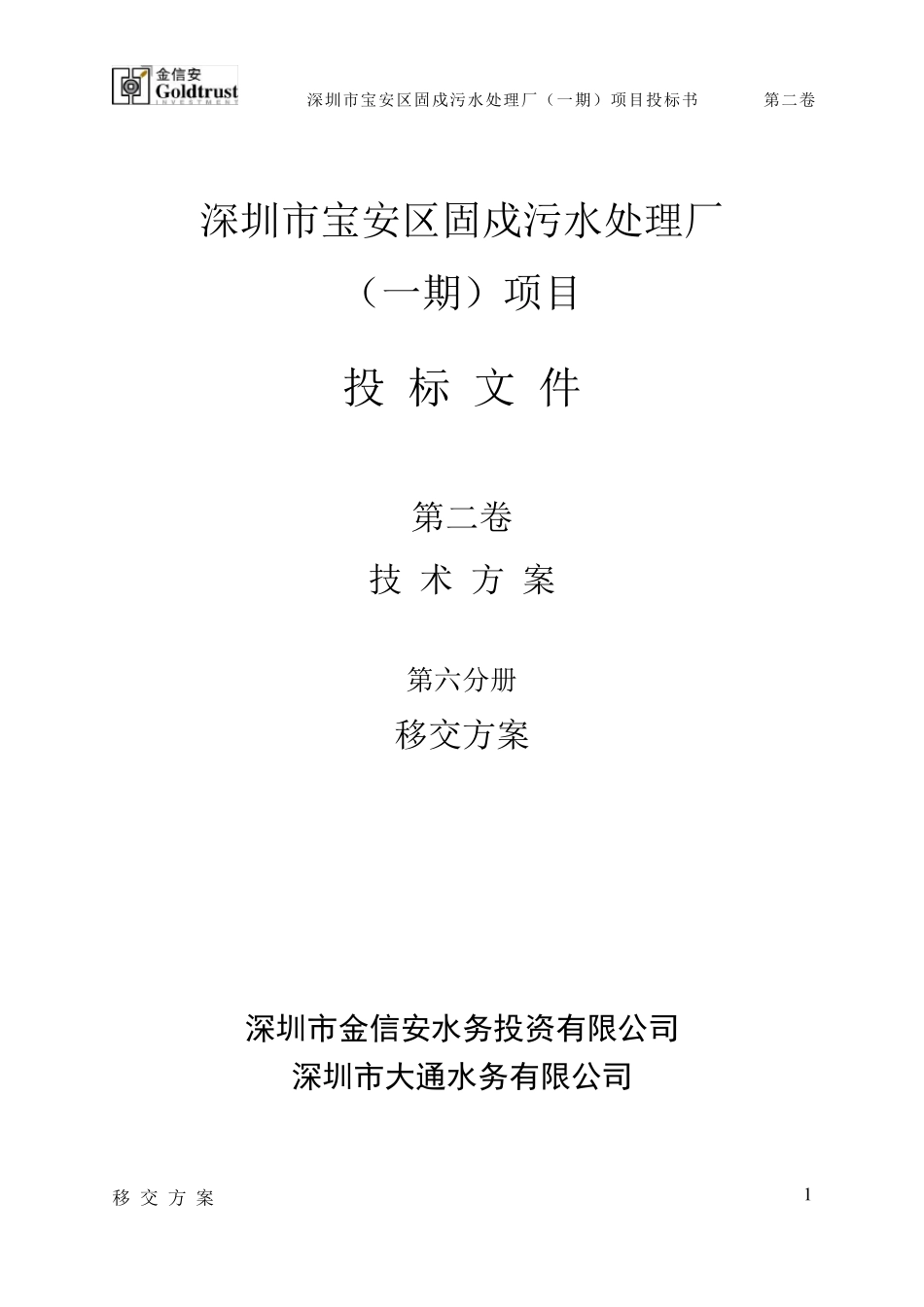 污水处理厂移交方案_第1页