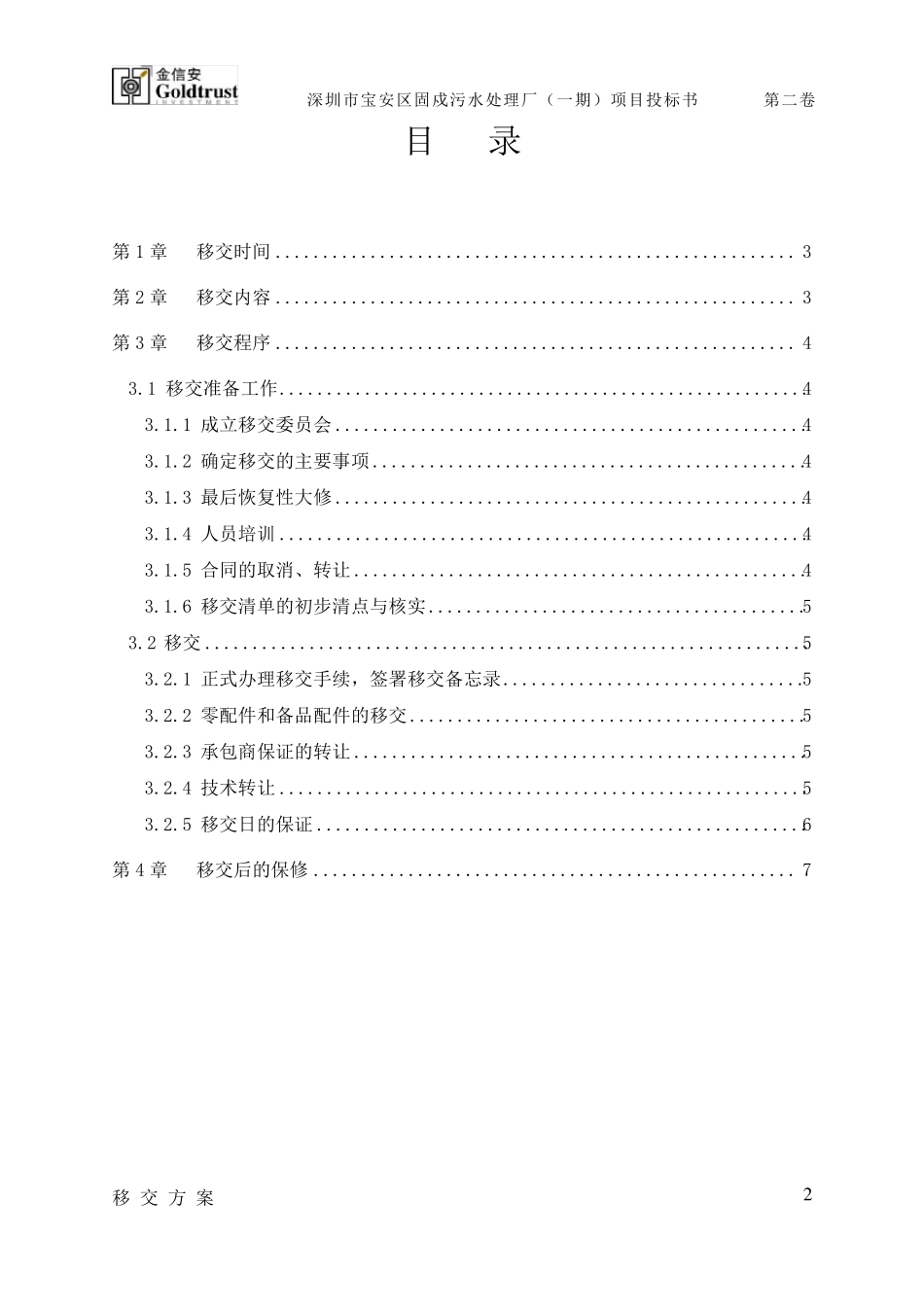 污水处理厂移交方案_第2页