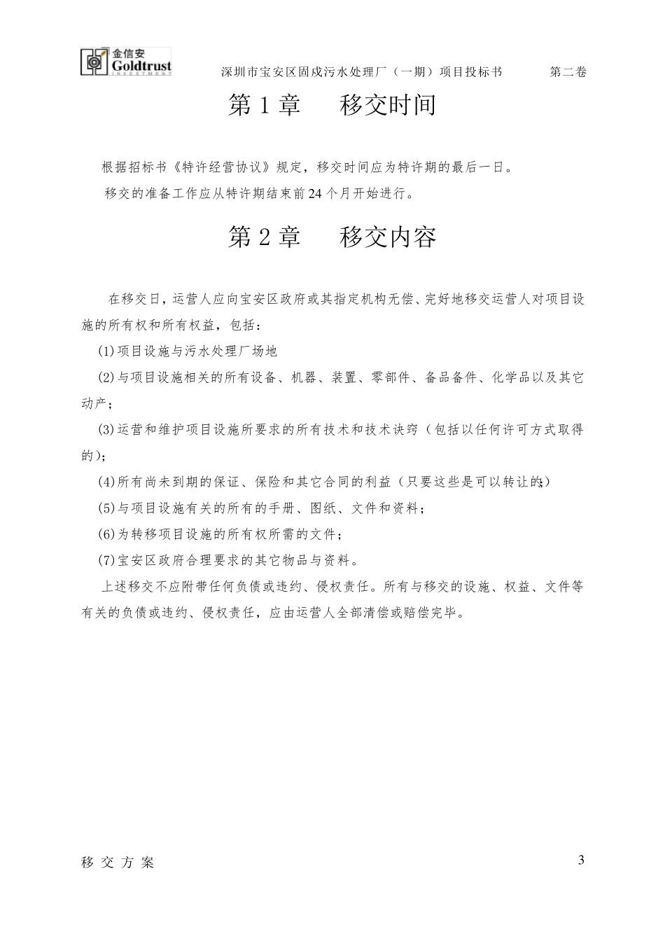 污水处理厂移交方案_第3页