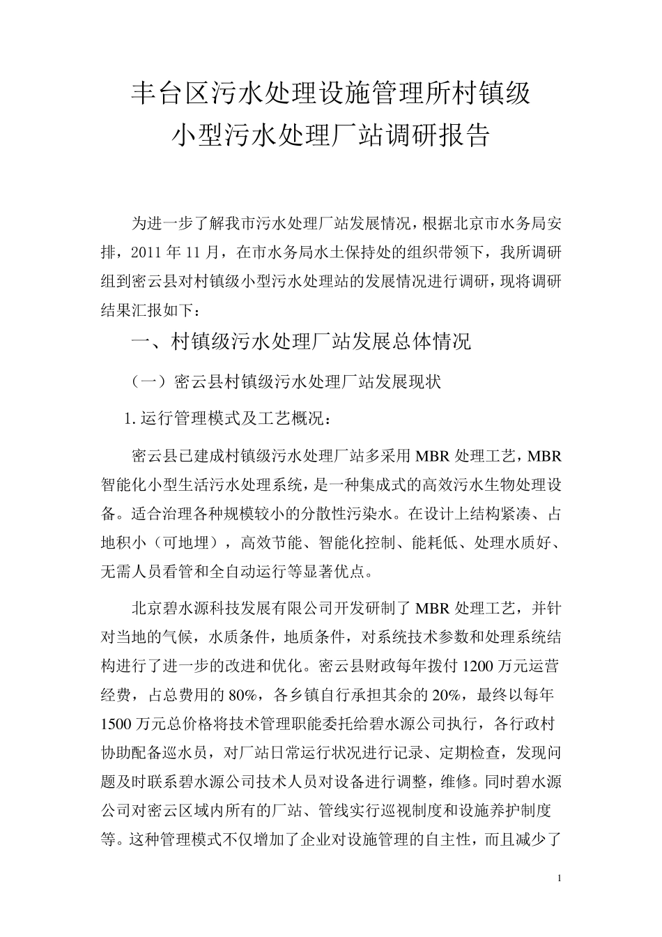 污水处理厂站调研报告_第1页