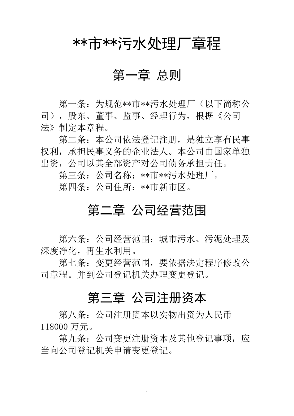 污水处理厂章程_第1页