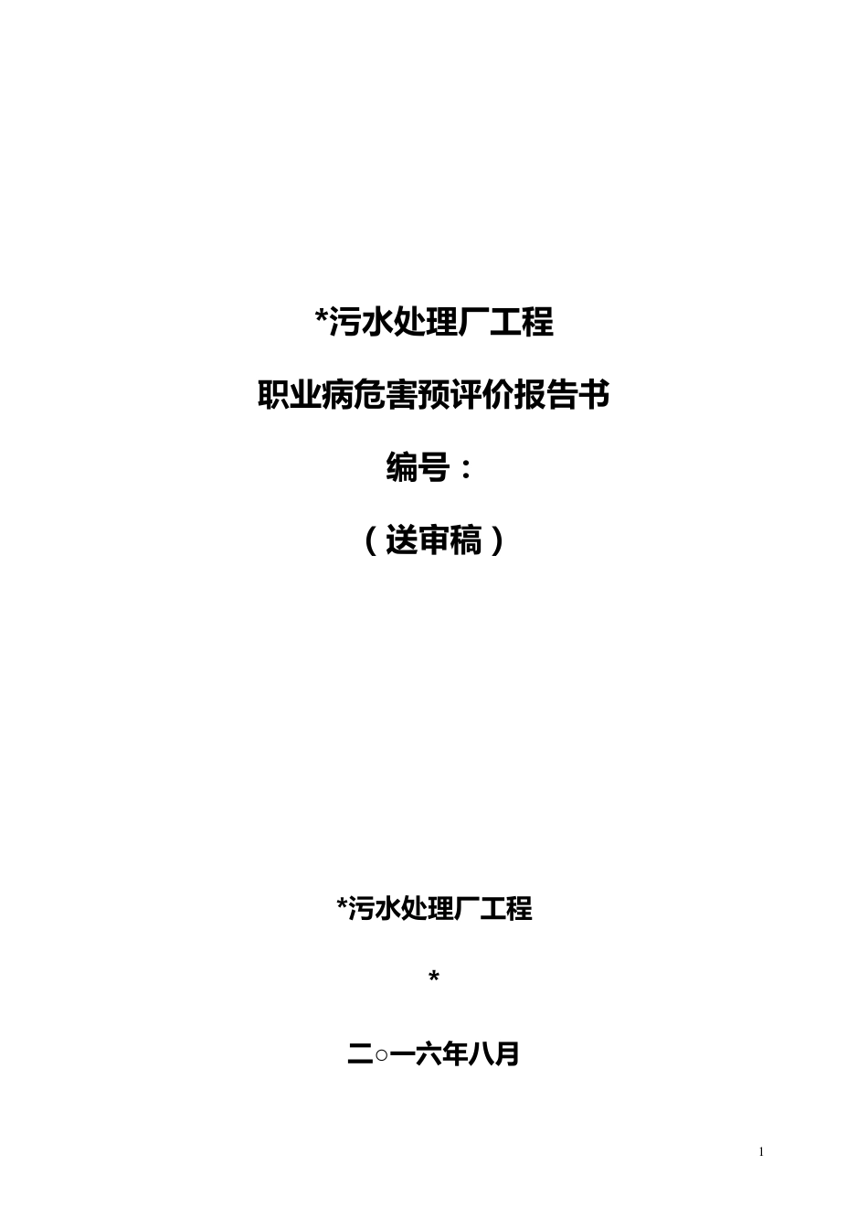 污水处理厂职业危害预评价报告_第1页