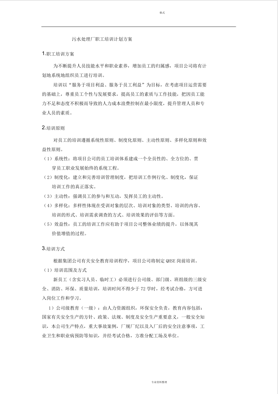 污水处理厂职工培训计划方案_第1页