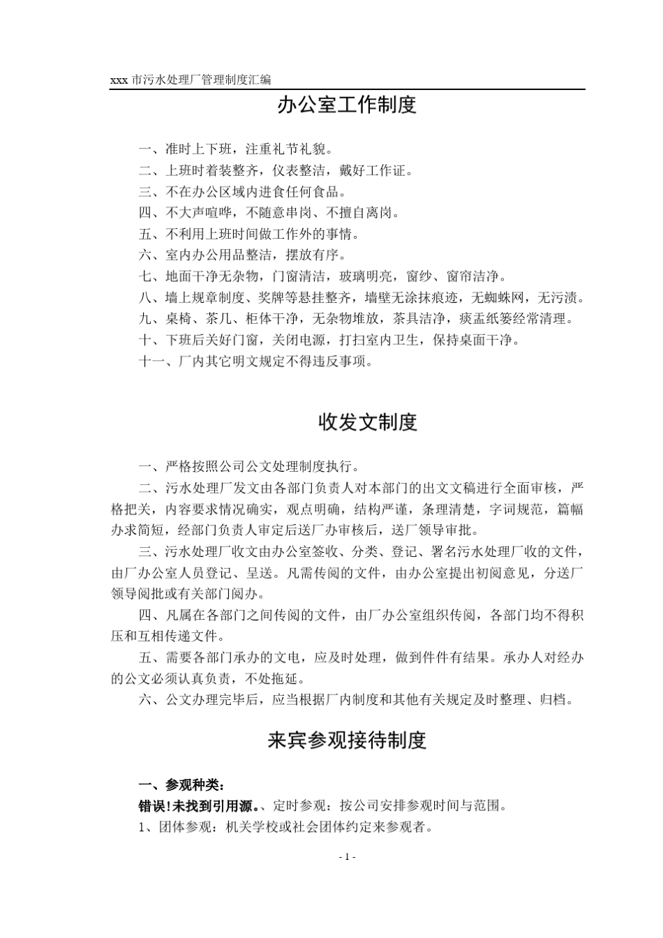 污水处理厂管理制度汇编经典_第1页