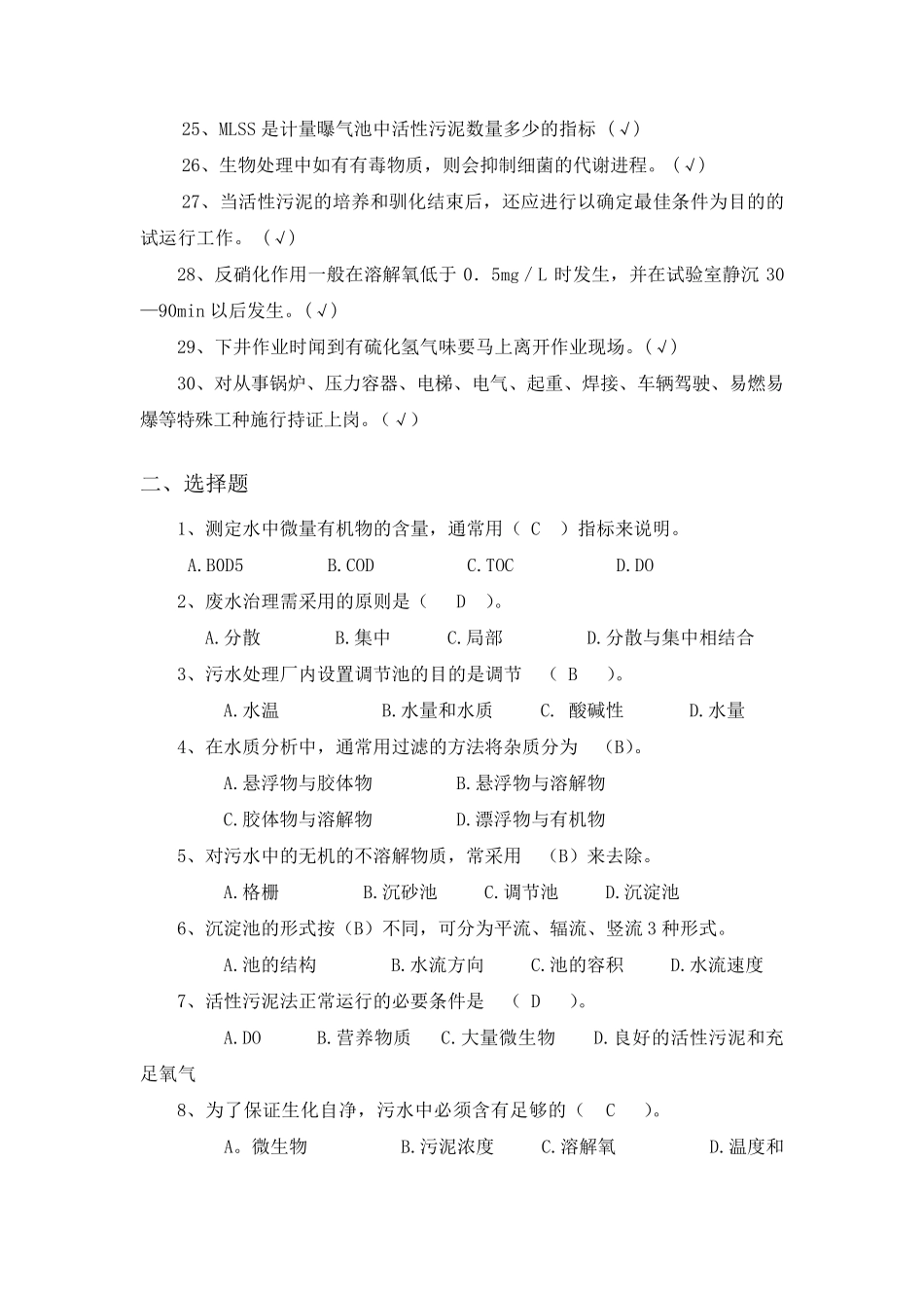 污水处理厂职工测试题库_第2页