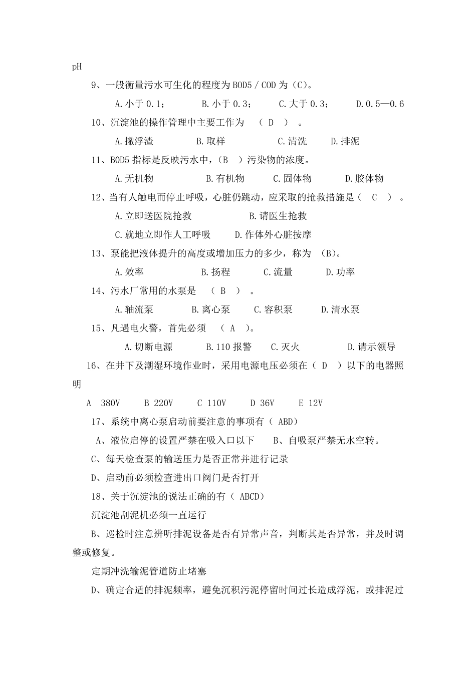 污水处理厂职工测试题库_第3页