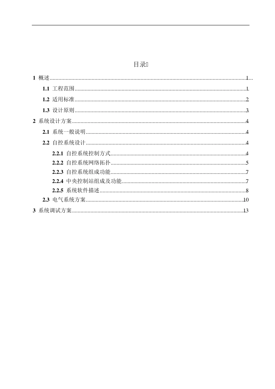 污水处理厂自动控制系统及方案_第2页