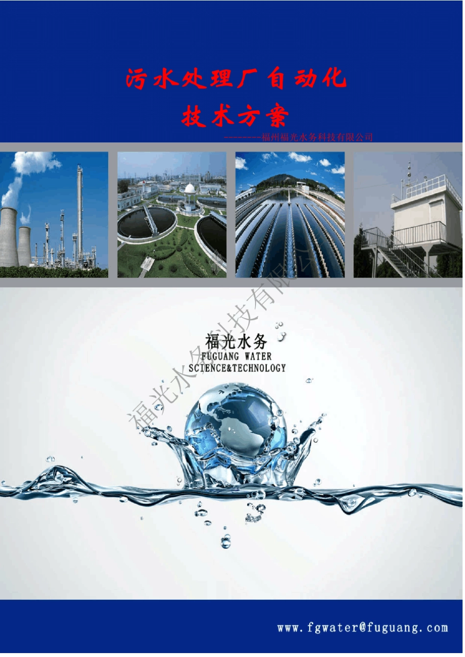 污水处理厂自动化系统技术方案_第1页