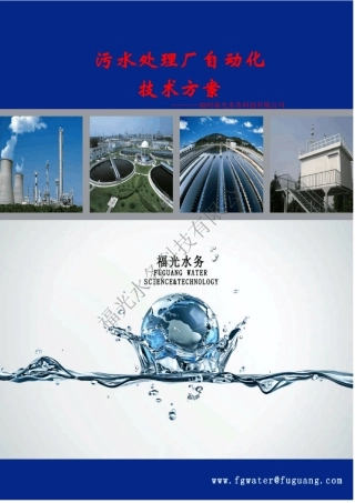 污水处理厂自动化系统技术方案