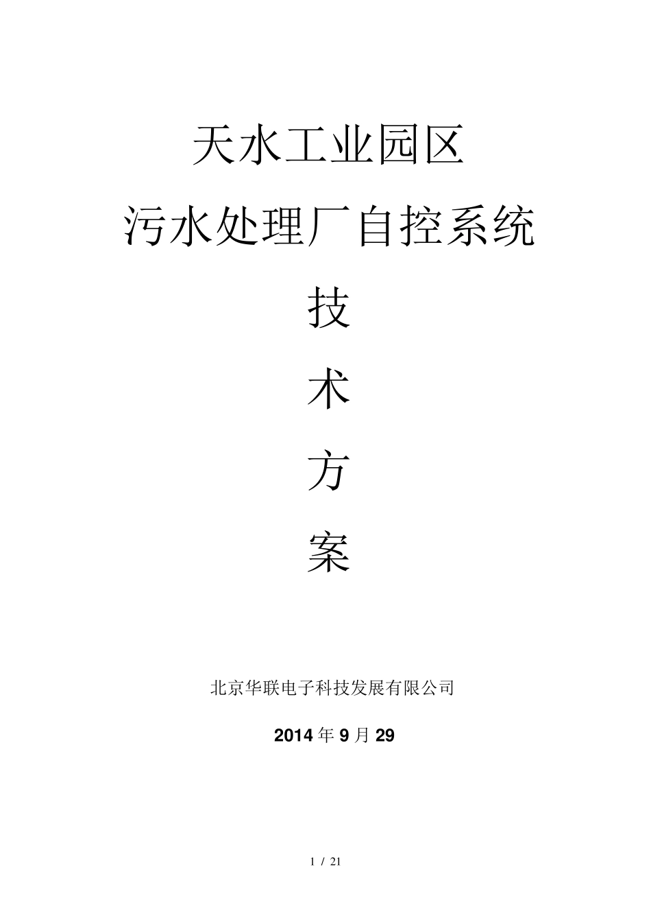 污水处理厂自控系统技术方案_第1页
