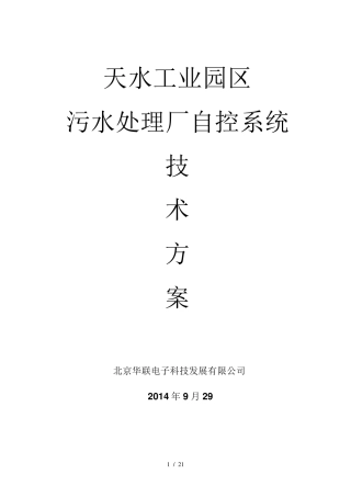 污水处理厂自控系统技术方案