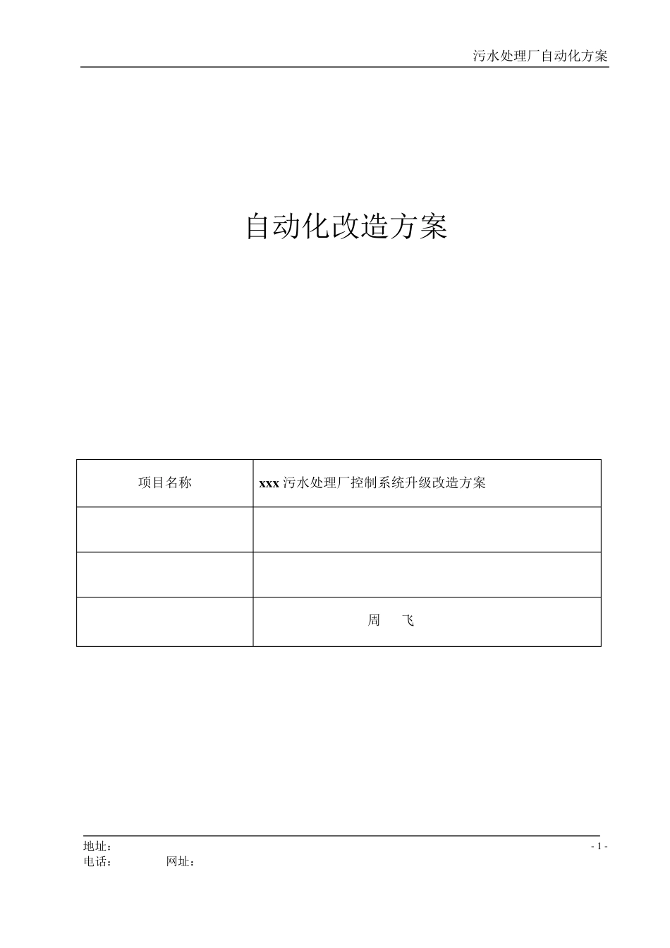 污水处理厂自控系统改造方案_第1页