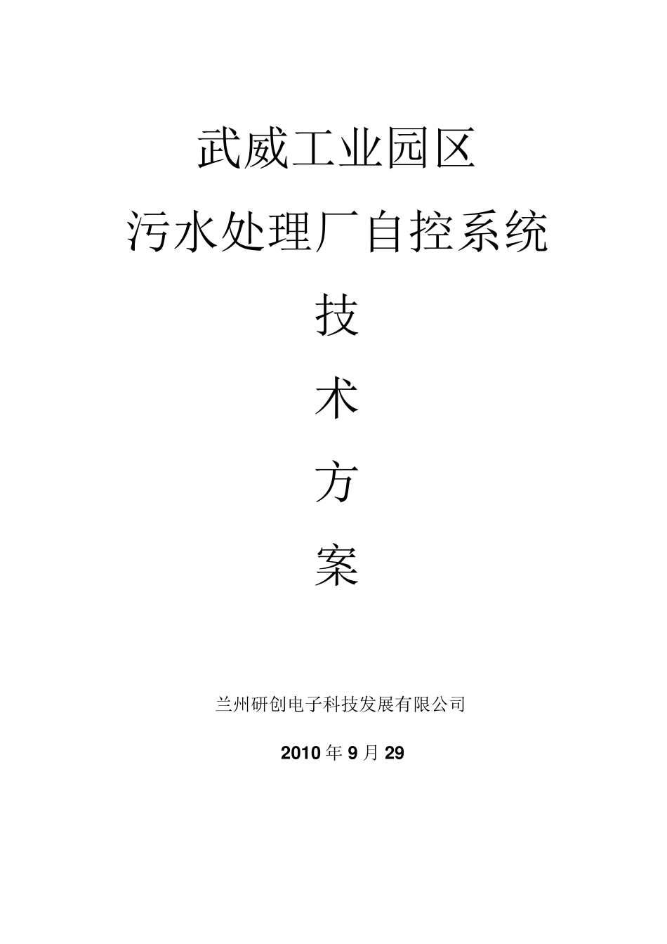 污水处理厂自控系统方案_第1页
