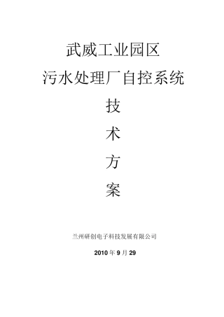 污水处理厂自控系统方案